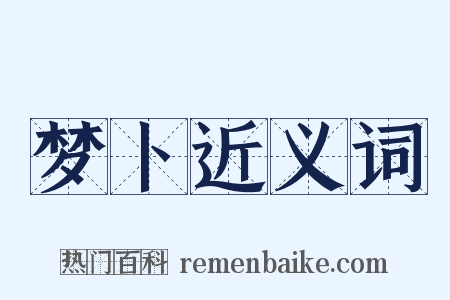 梦卜近义词是什么意思的图片